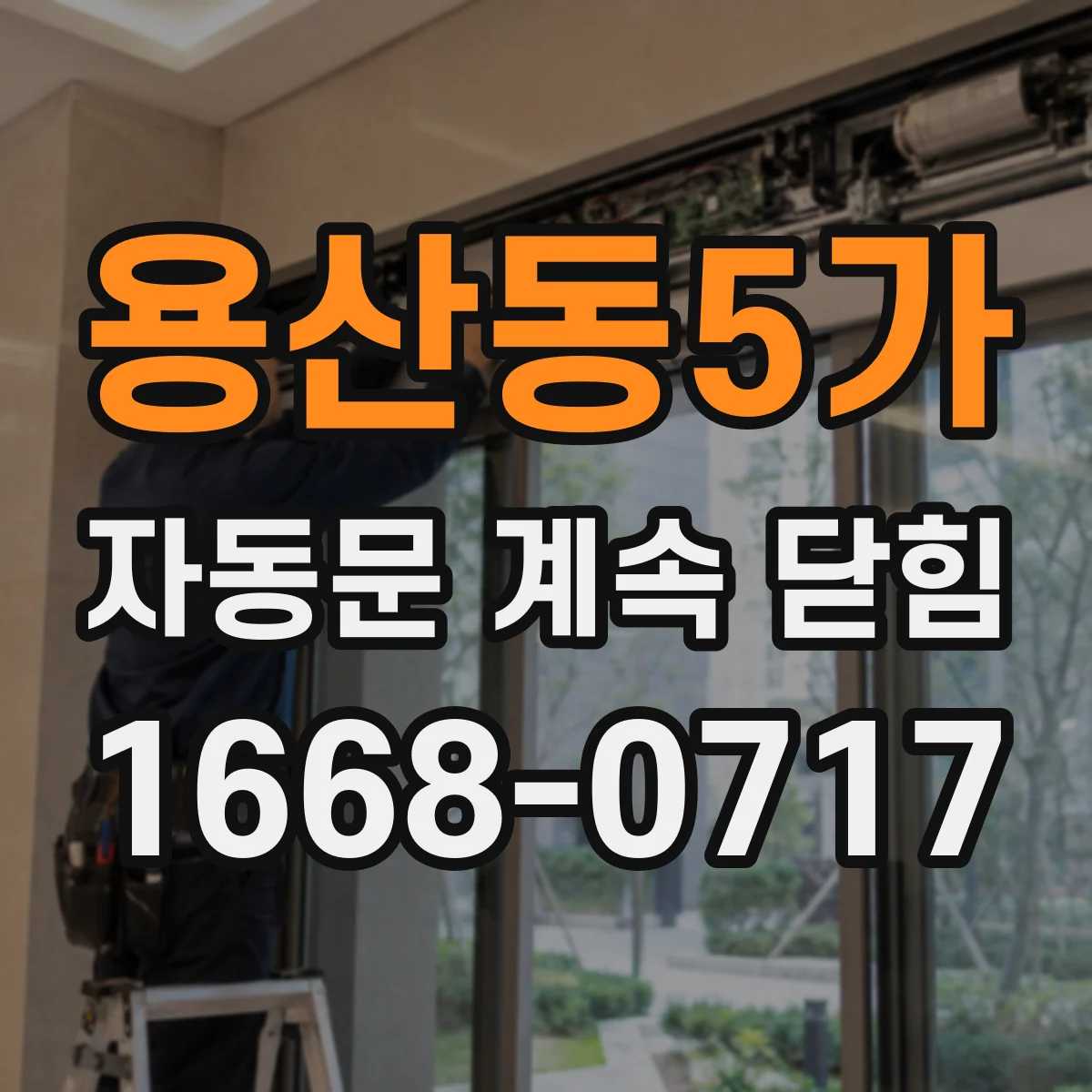용산동5가 자동문 계속 닫힘