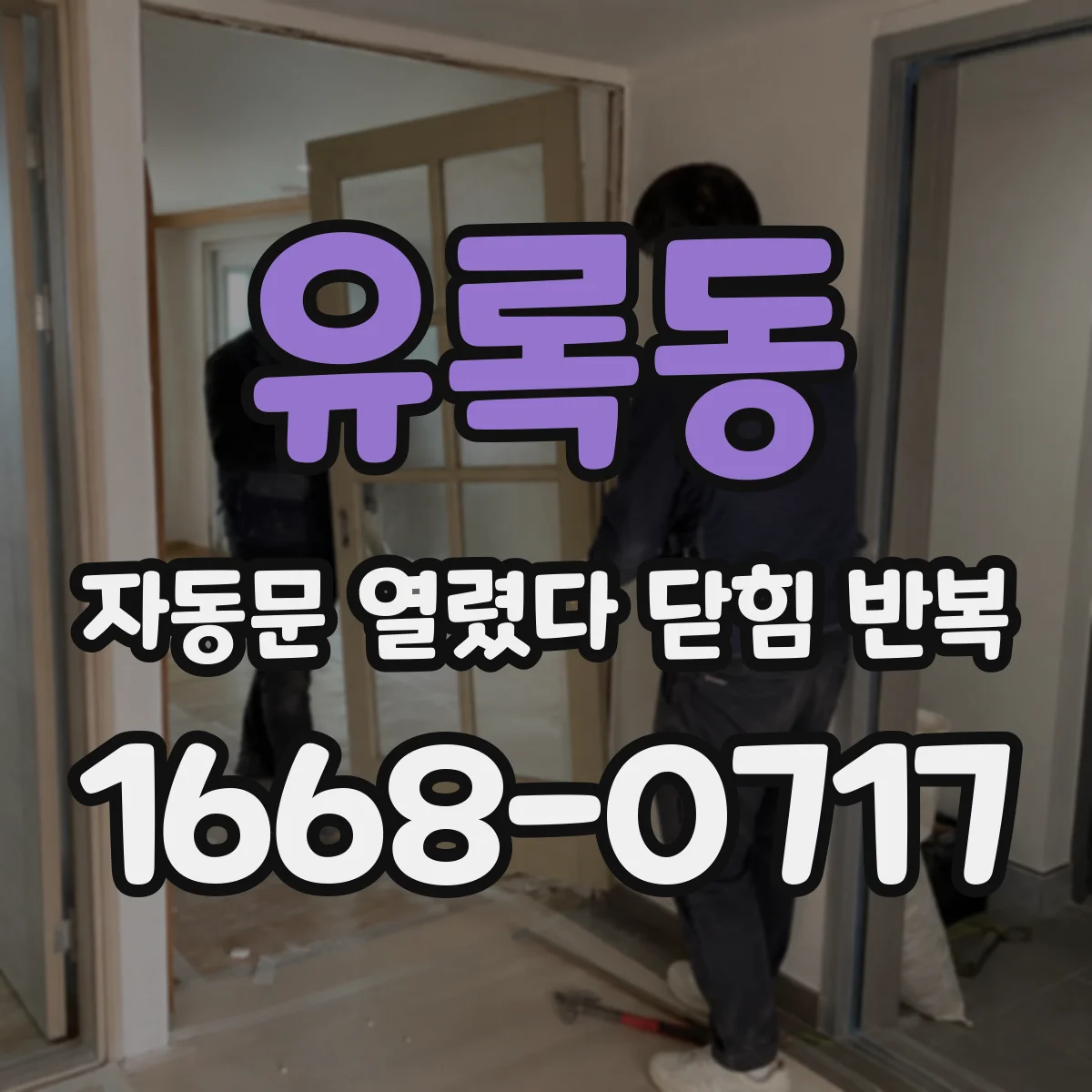 유록동 자동문 열렸다 닫힘 반복 현상은 문이 열리자마자 다시 닫히거나, 한 번 멈춘 뒤 재가동되며 반복되는 경우가 많습니다.