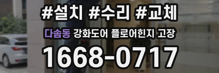 다솜동 강화도어 플로어힌지 고장