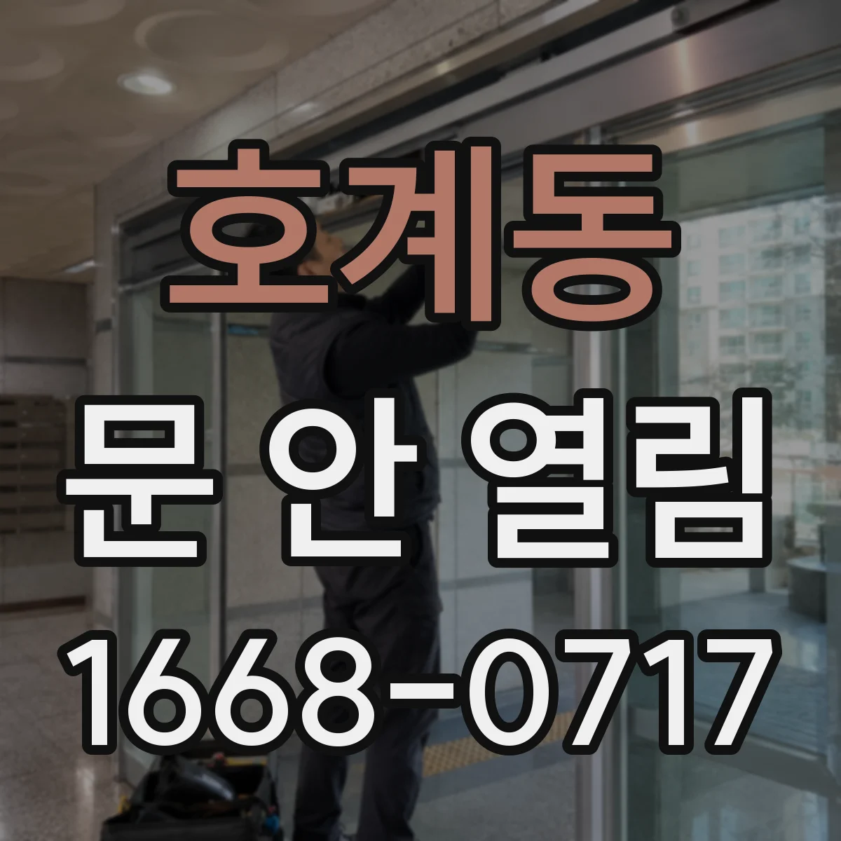 호계동 문 안 열림