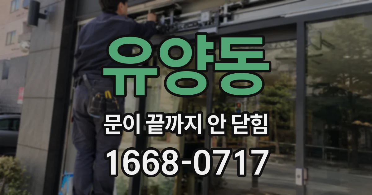 유양동 문이 끝까지 안 닫힘