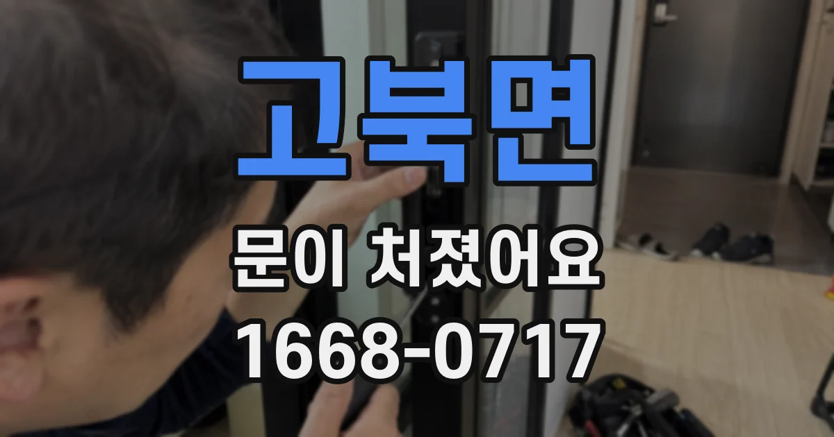 고북면 문이 처졌어요