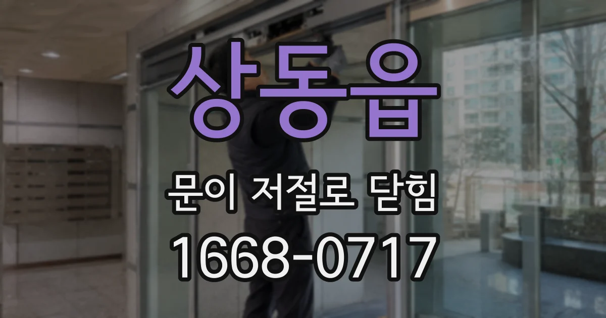 상동읍 문이 저절로 닫힘