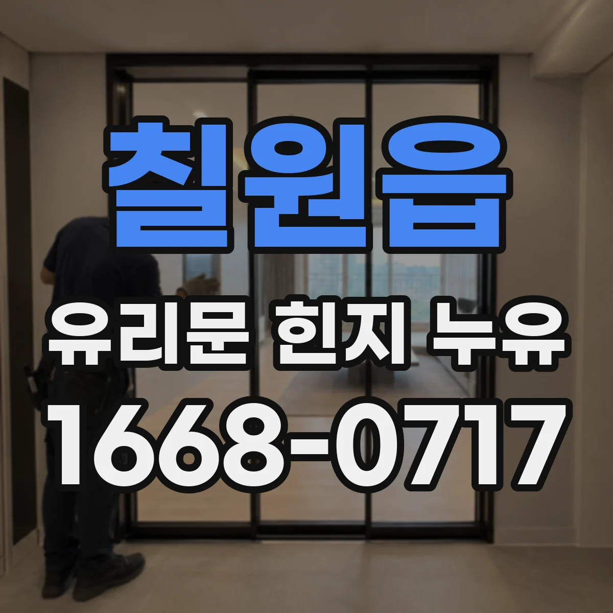 칠원읍 유리문 힌지 누유