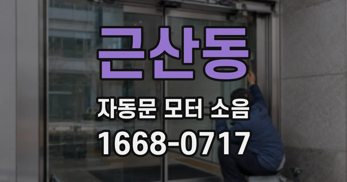 근산동 자동문 모터 소음