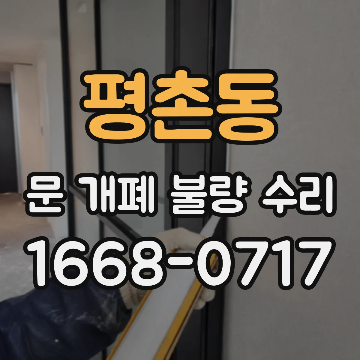 평촌동 문 개폐 불량 수리