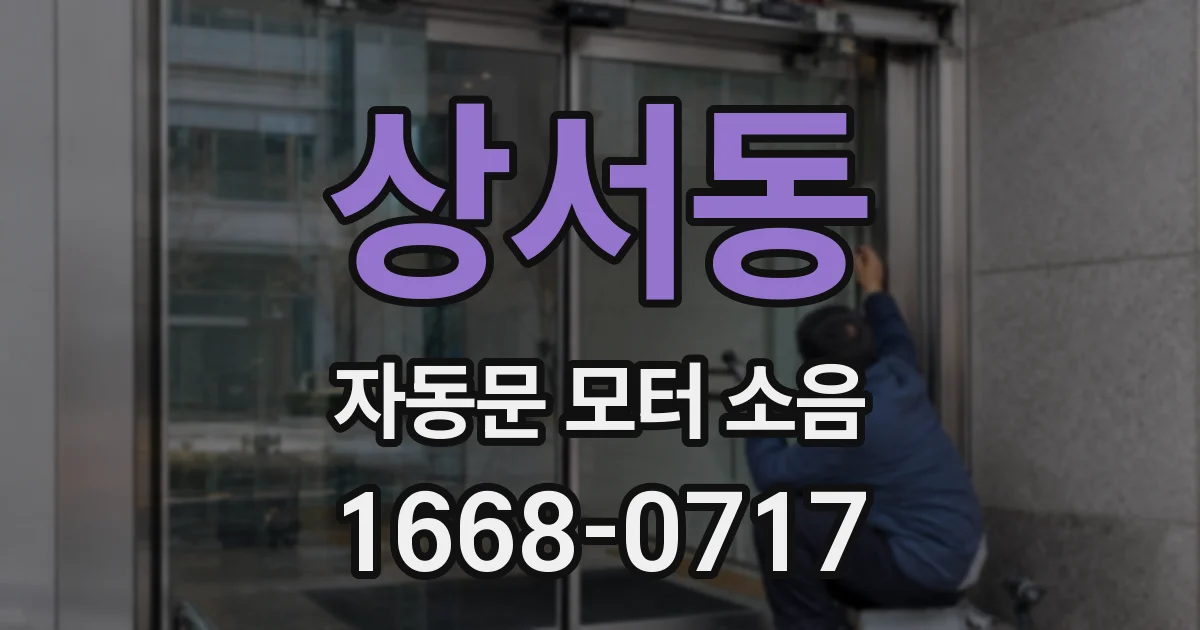 상서동 자동문 모터 소음