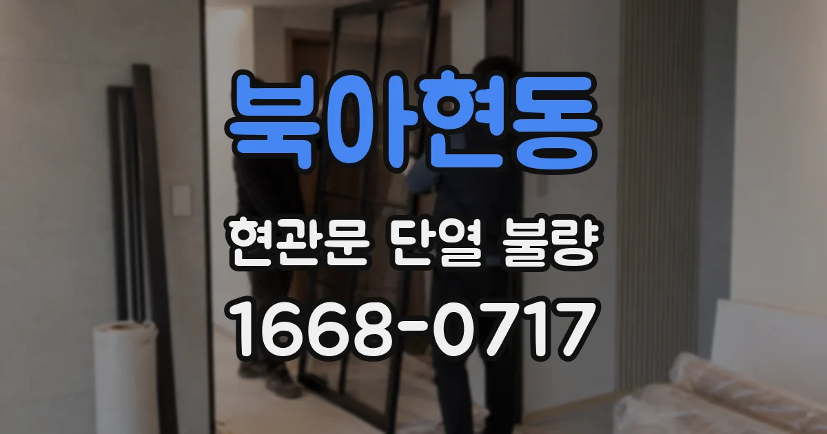 북아현동 현관문 단열 불량