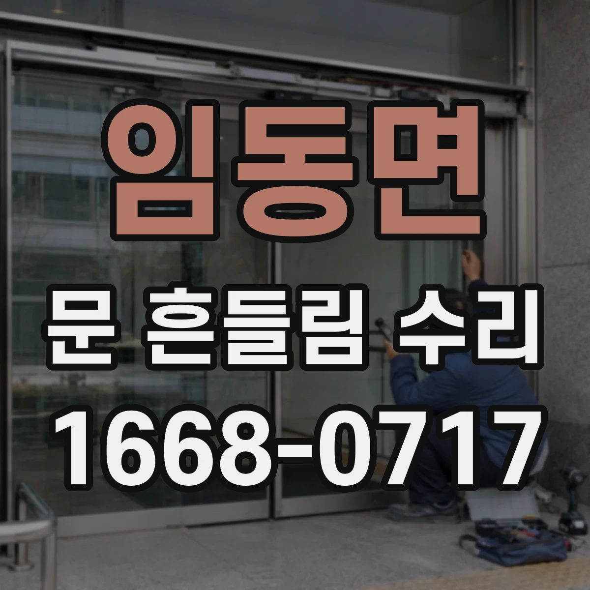 임동면 문 흔들림 수리
