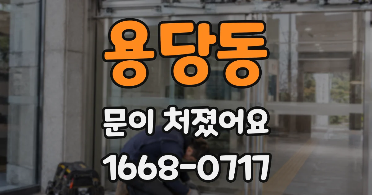 용당동 문이 처졌어요