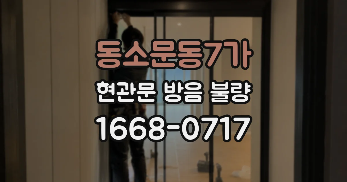 동소문동7가 현관문 방음 불량