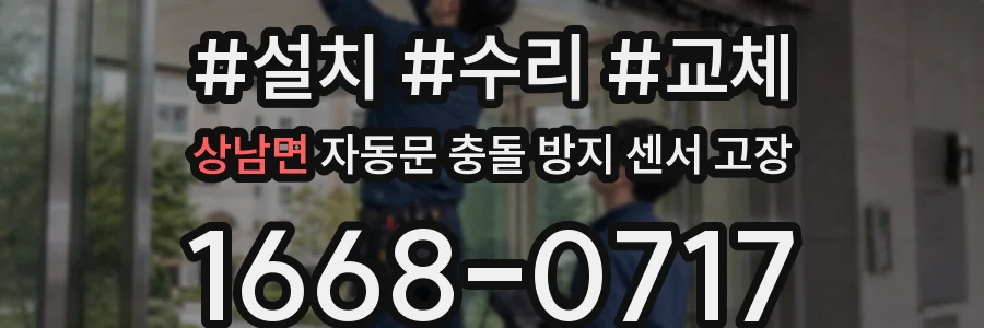 상남면 자동문 충돌 방지 센서 고장