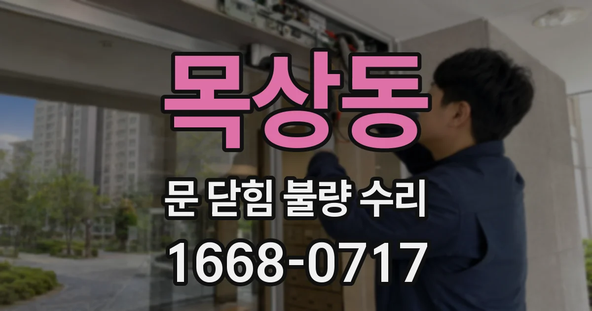 목상동 문 닫힘 불량 수리