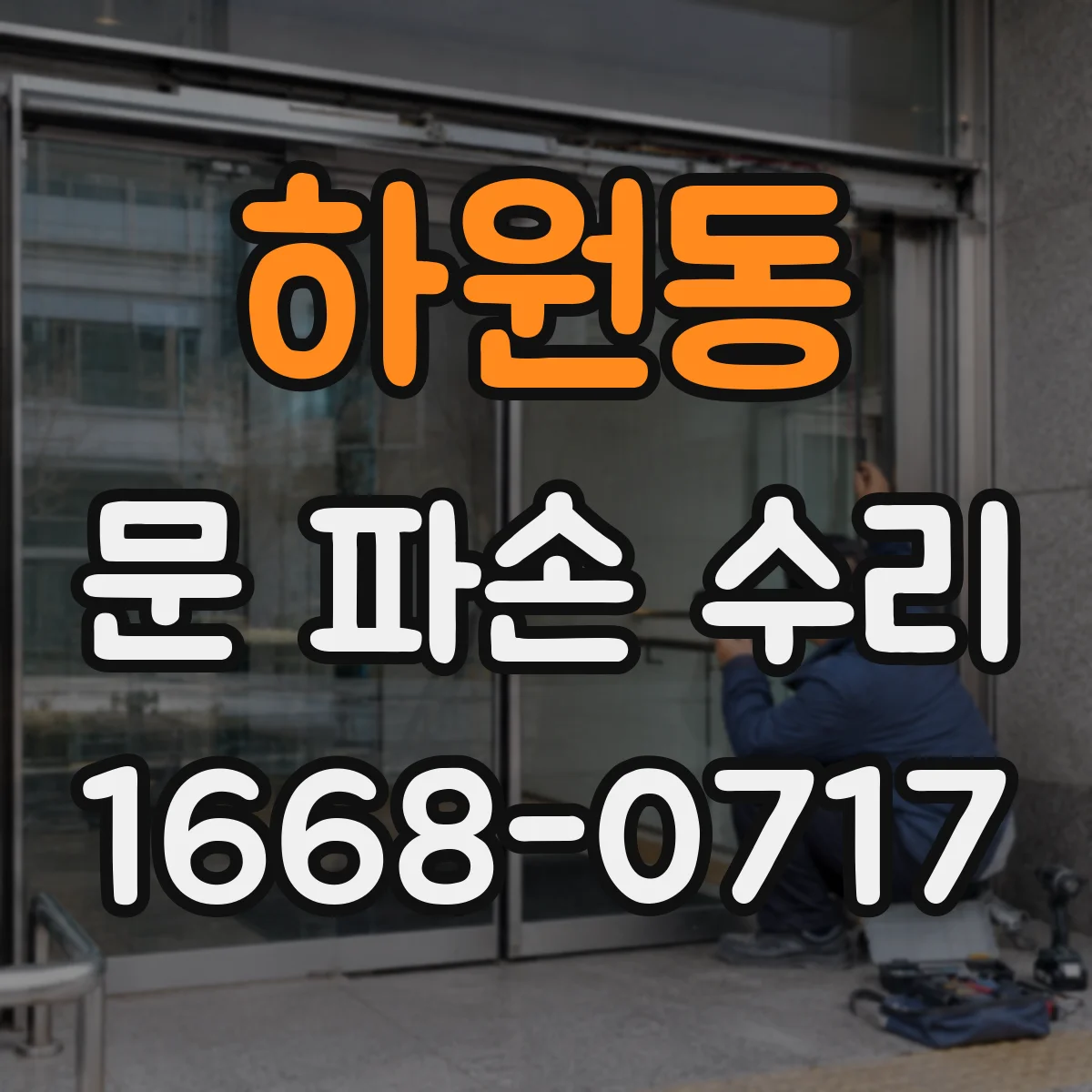 하원동 문 파손 수리