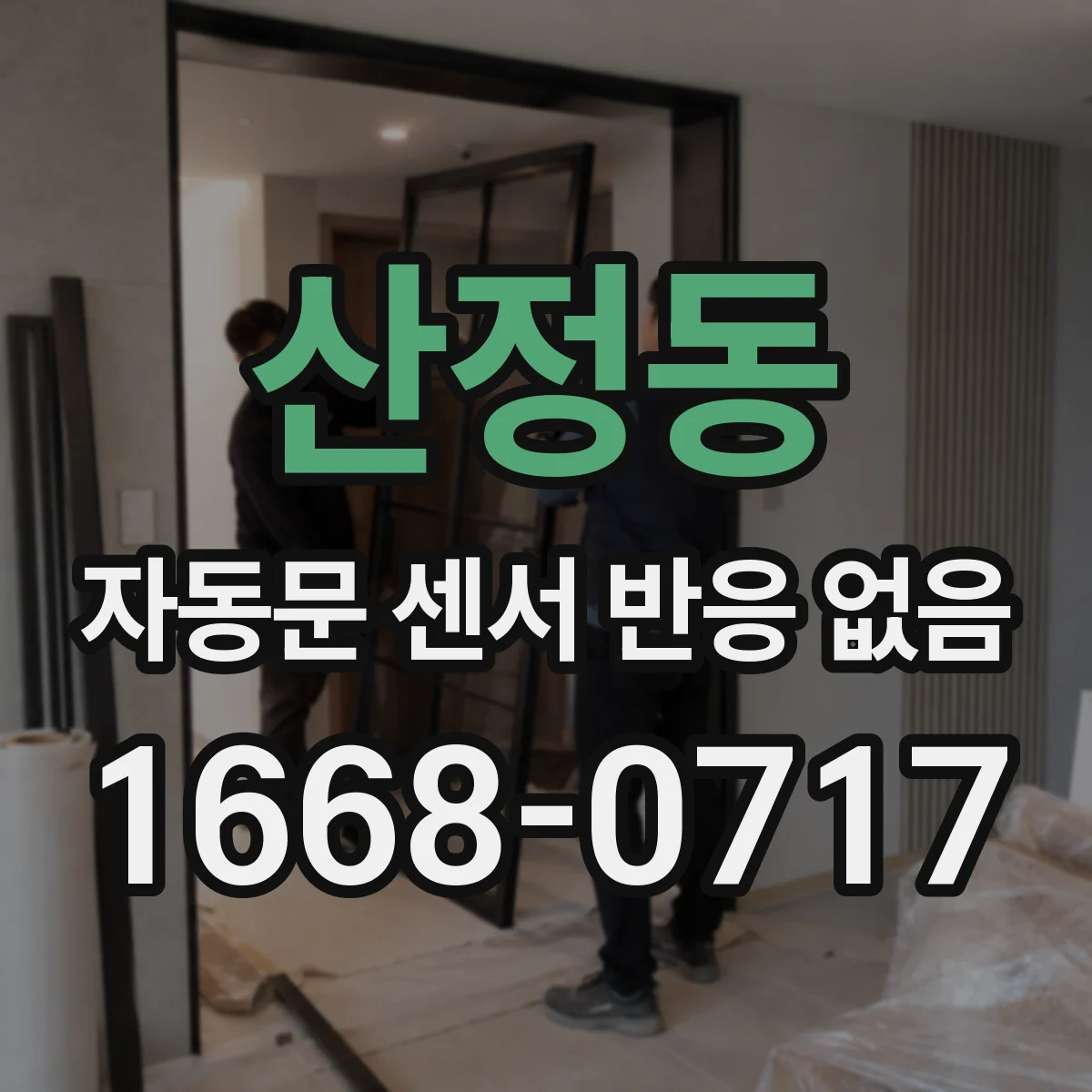 산정동 자동문 센서 반응 없음