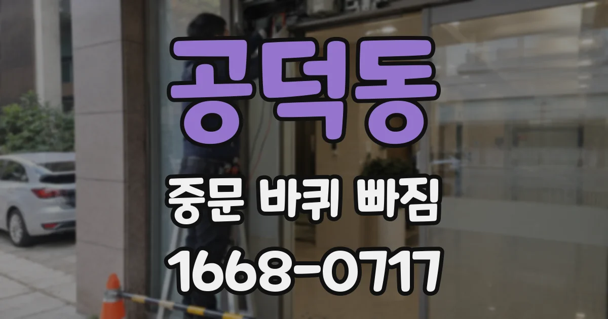 공덕동 중문 바퀴 빠짐