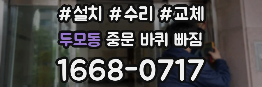 두모동 중문 바퀴 빠짐