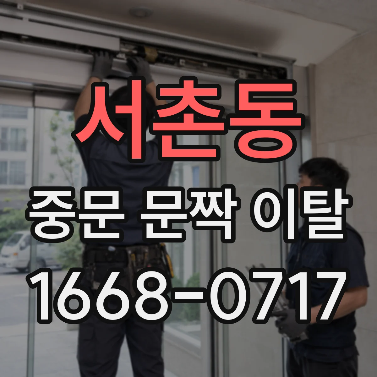 서촌동 중문 문짝 이탈