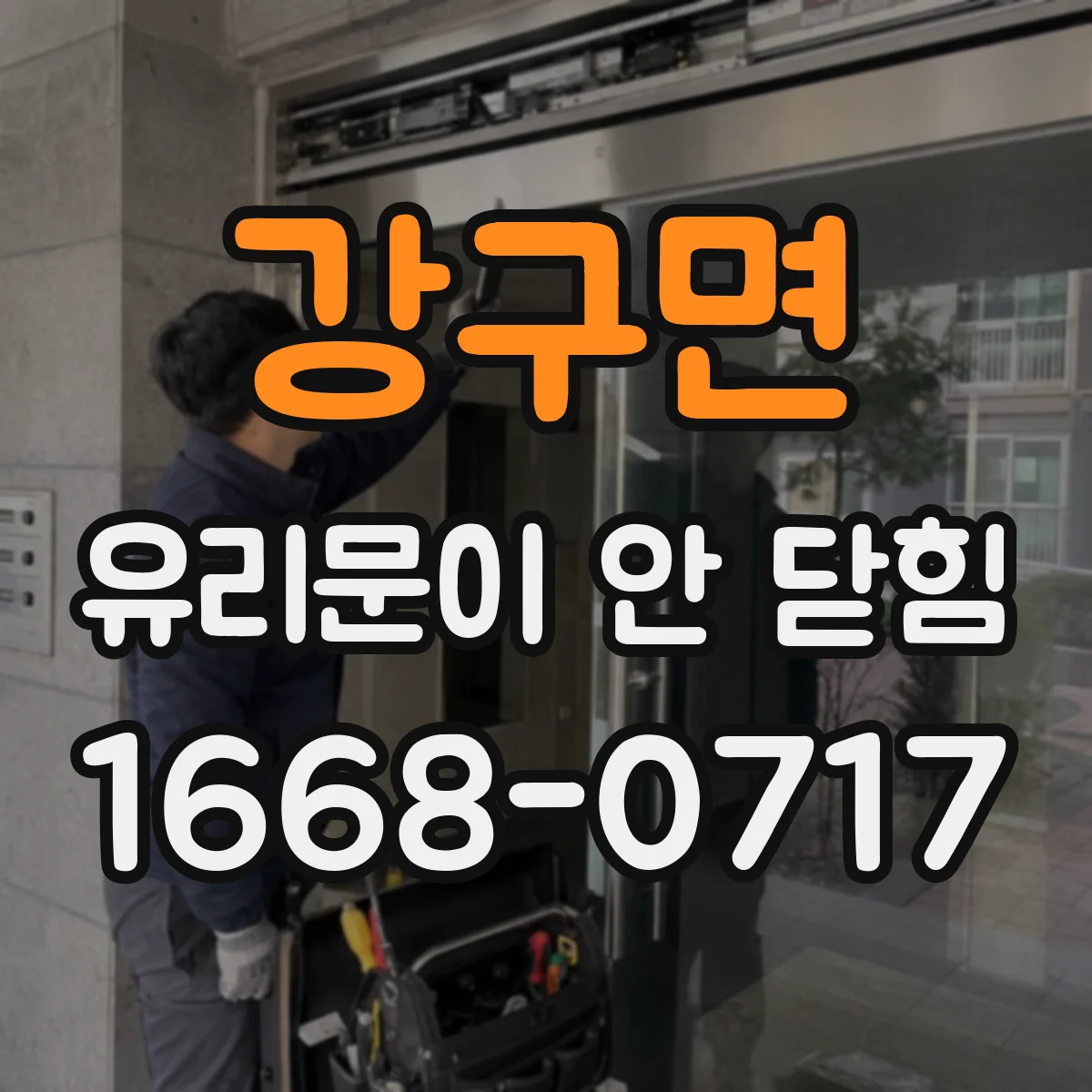 강구면 유리문이 안 닫힘