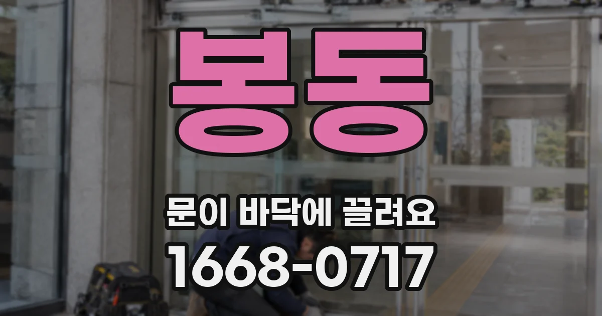 봉동 문이 바닥에 끌려요