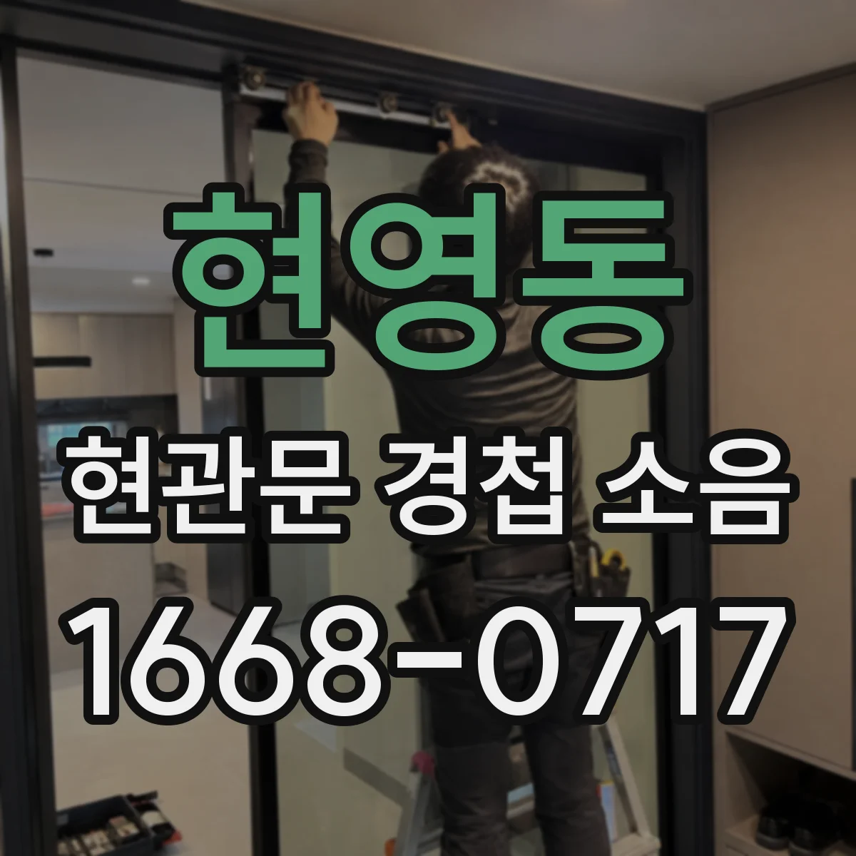 현영동 현관문 경첩 소음