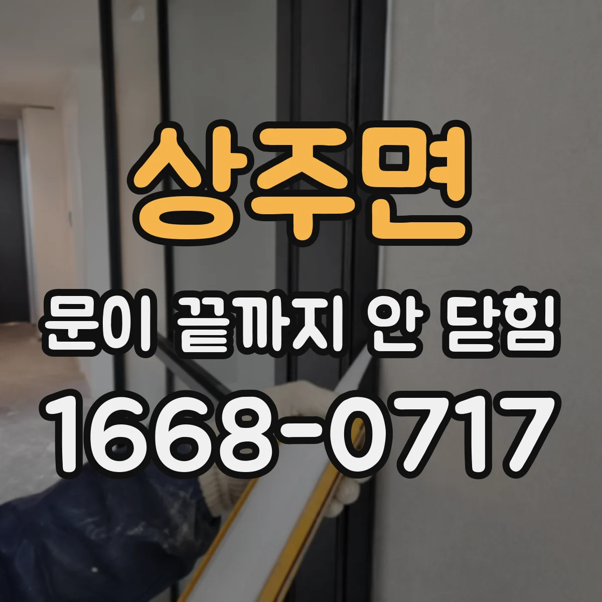 상주면 문이 끝까지 안 닫힘