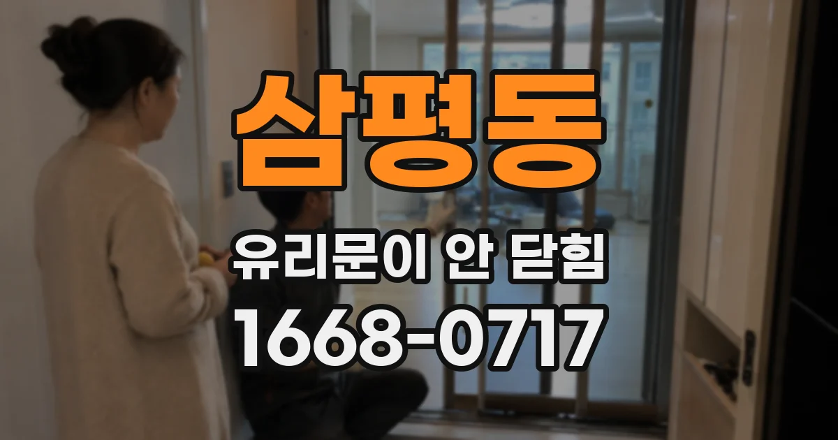 삼평동 유리문이 안 닫힘
