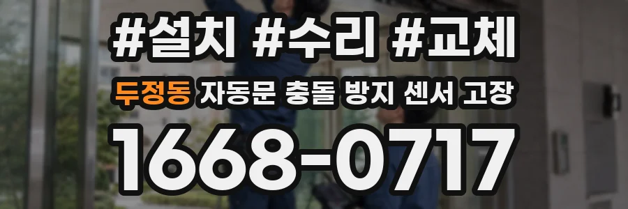 두정동 자동문 충돌 방지 센서 고장