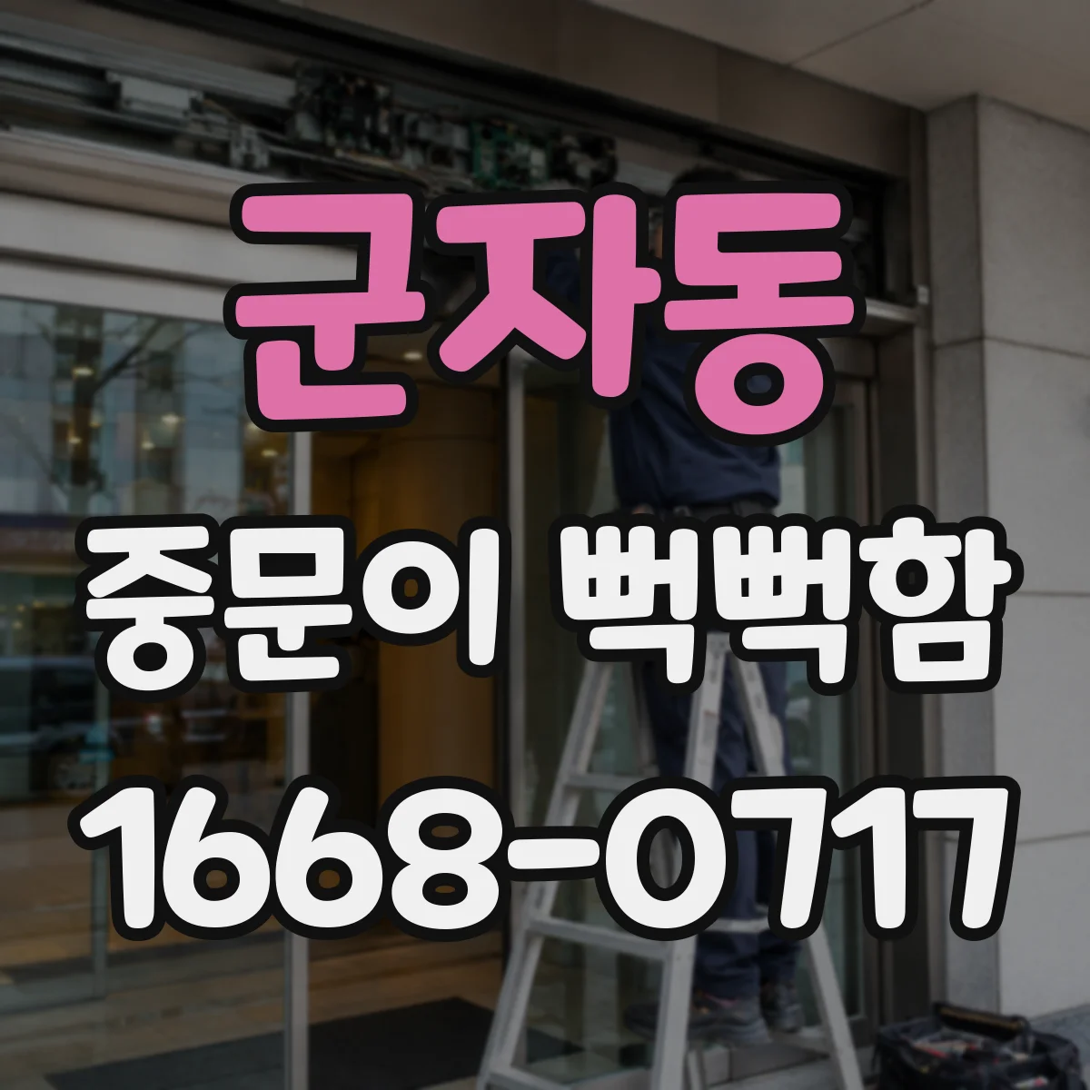 군자동 중문이 뻑뻑함