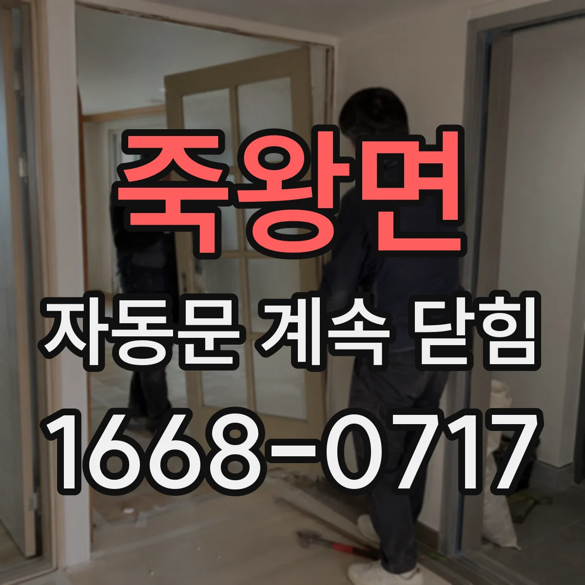 죽왕면 자동문 계속 닫힘