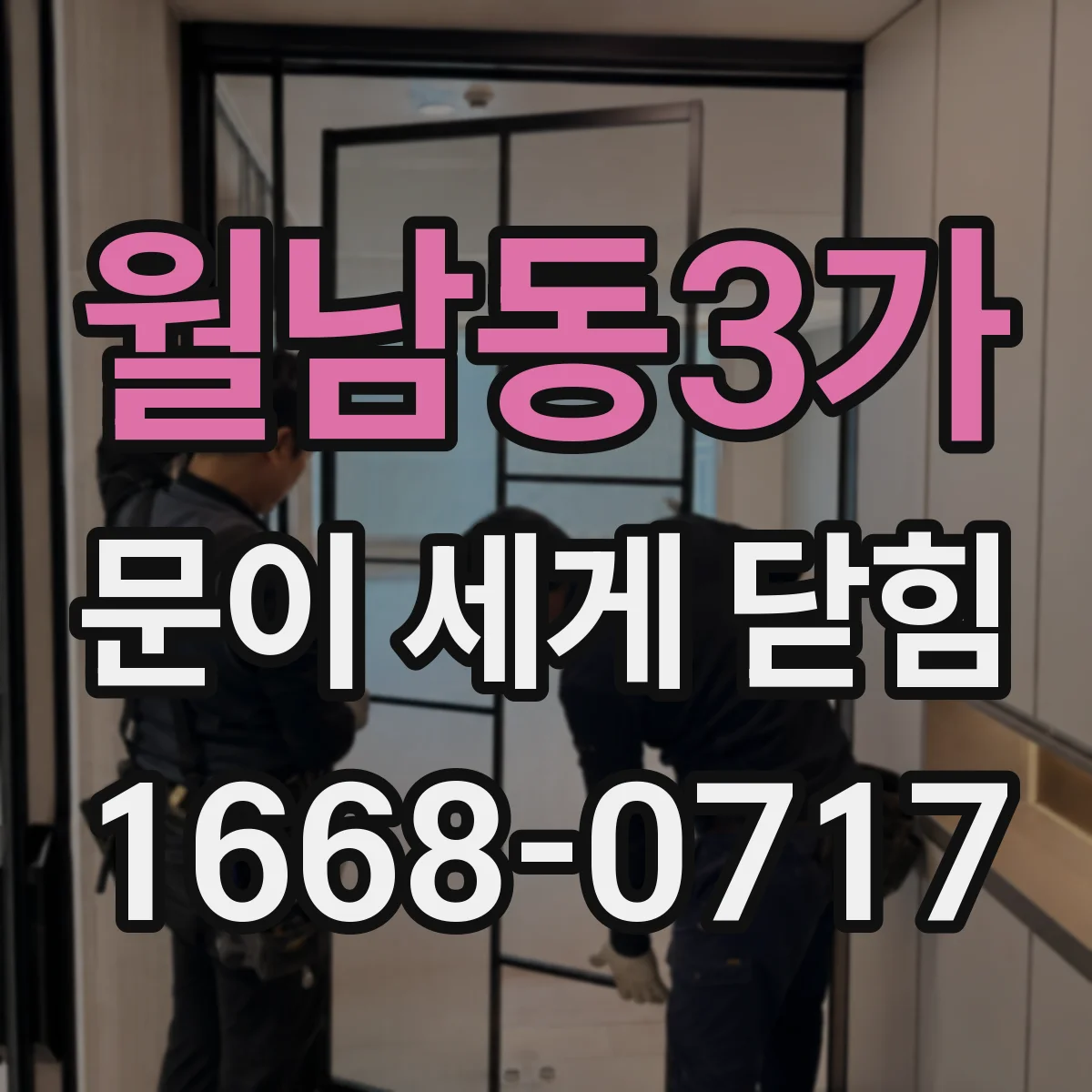 월남동3가 문이 세게 닫힘