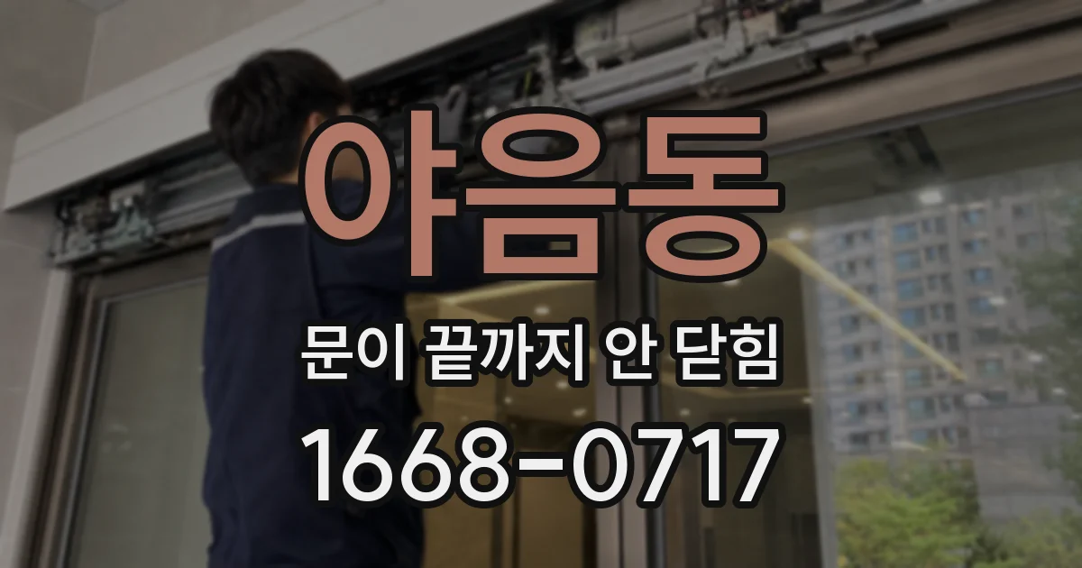 야음동 문이 끝까지 안 닫힘