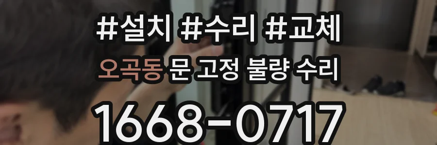 오곡동 문 고정 불량 수리
