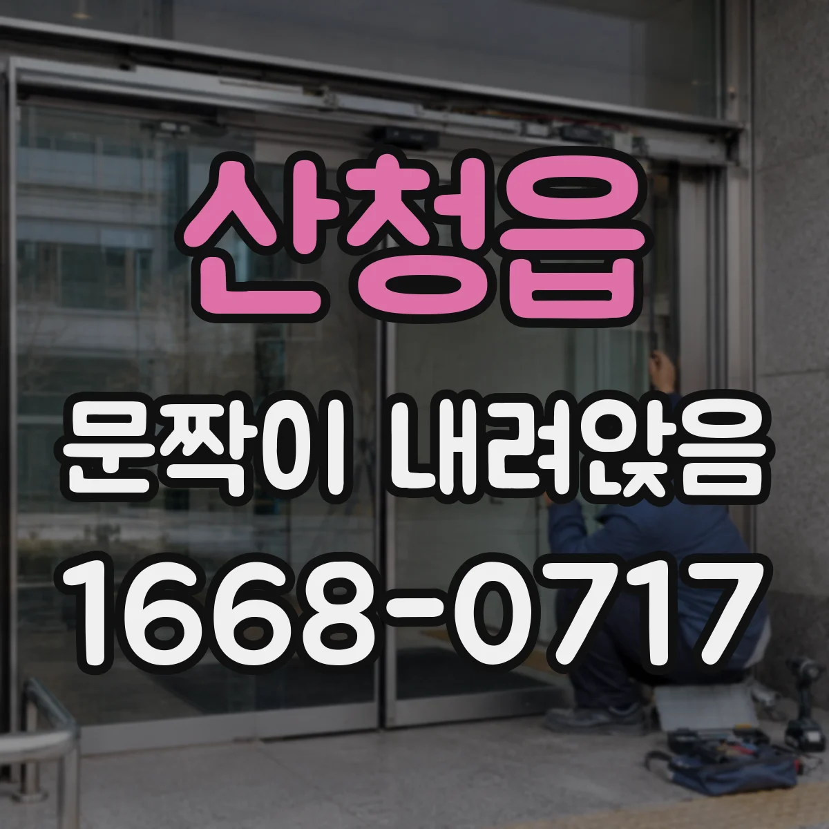 산청읍 문짝이 내려앉음