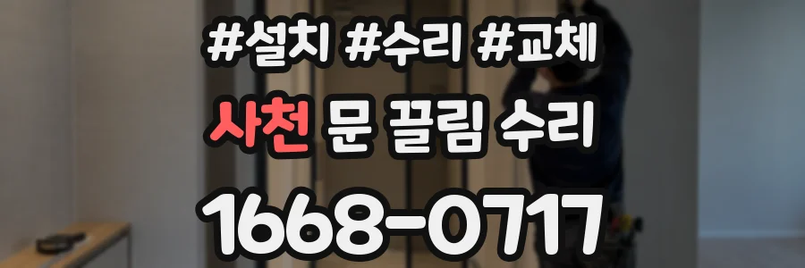 사천 문 끌림 수리