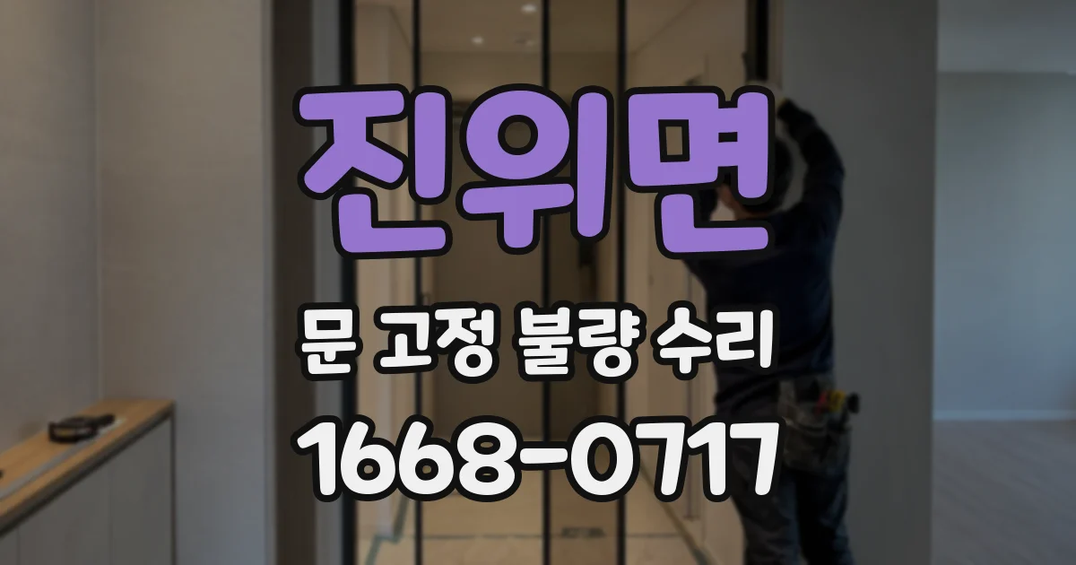 진위면 문 고정 불량 수리