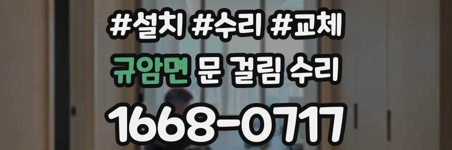 규암면 문 걸림 수리