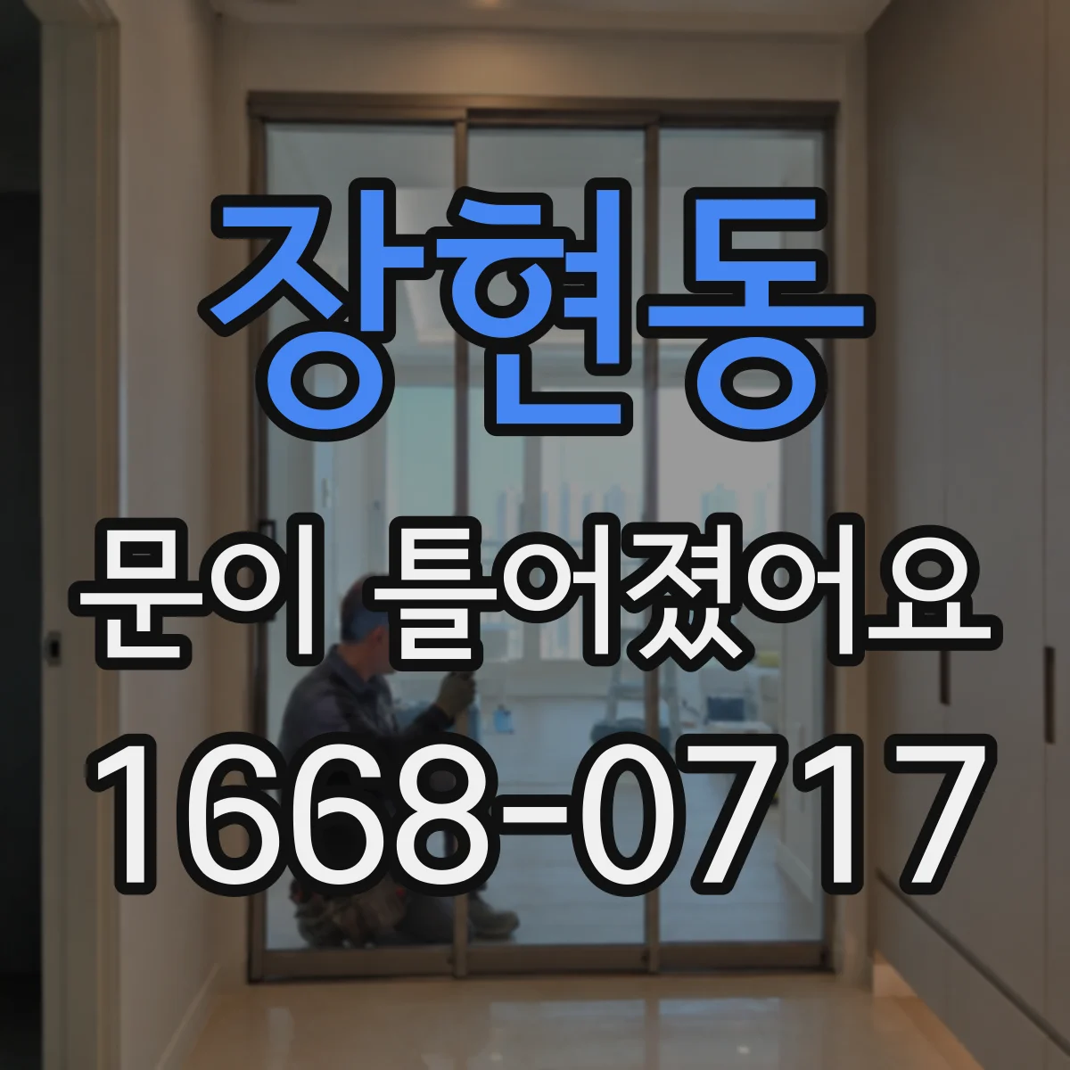 장현동 문이 틀어졌어요 반복적으로 틀어지는 원인과 위험도 체크