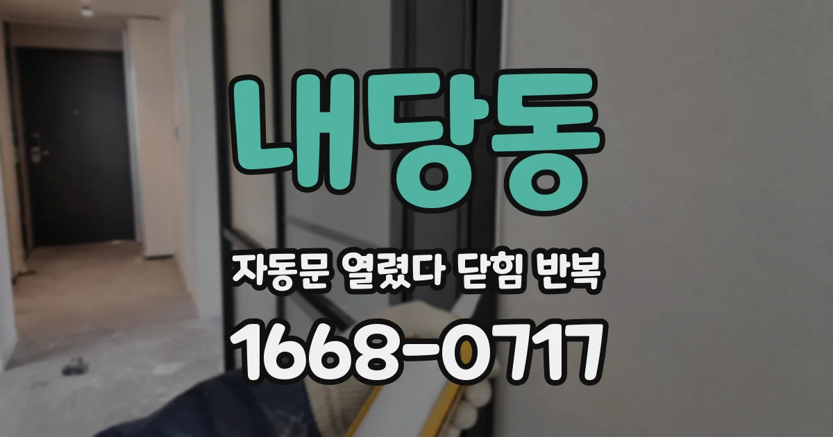 내당동 자동문 열렸다 닫힘 반복 증상은 문이 열렸다가 즉시 닫혀 버리거나, 잠시 멈춘 뒤 다시 움직일 때 확인됩니다.