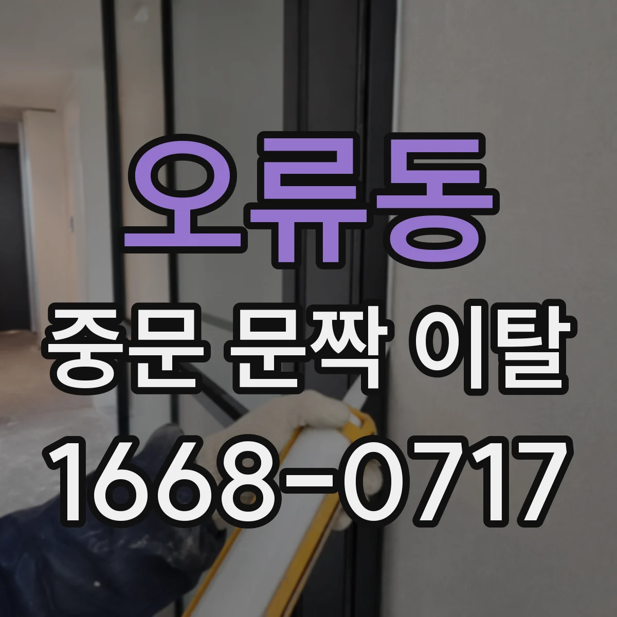 오류동 중문 문짝 이탈