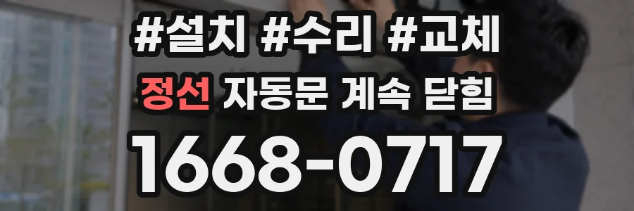 정선 자동문 계속 닫힘