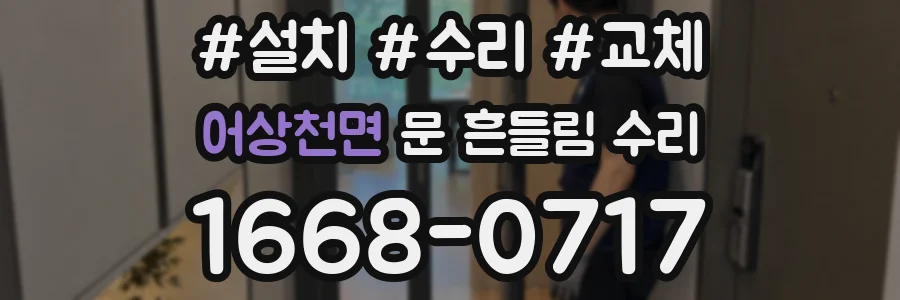 어상천면 문 흔들림 수리