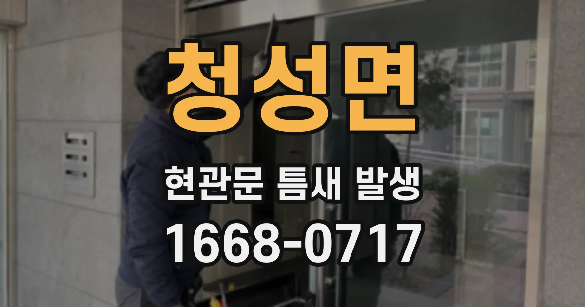 청성면 현관문 틈새 발생