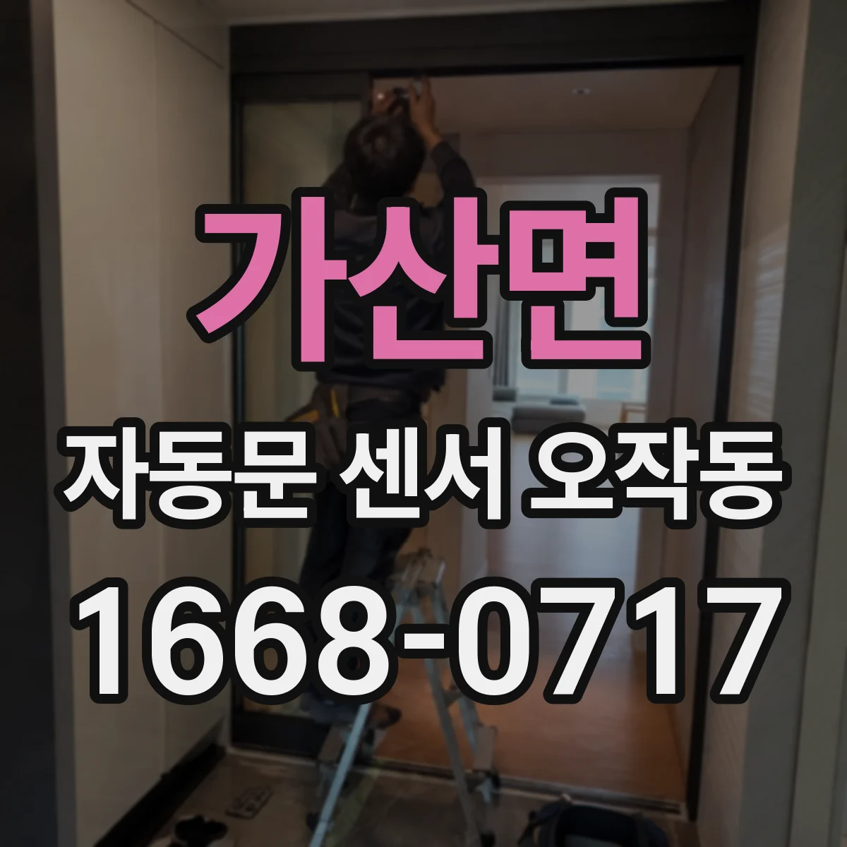 가산면 자동문 센서 오작동