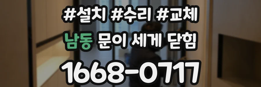 남동 문이 세게 닫힘