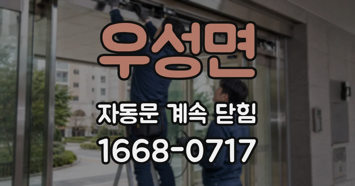 우성면 자동문 계속 닫힘