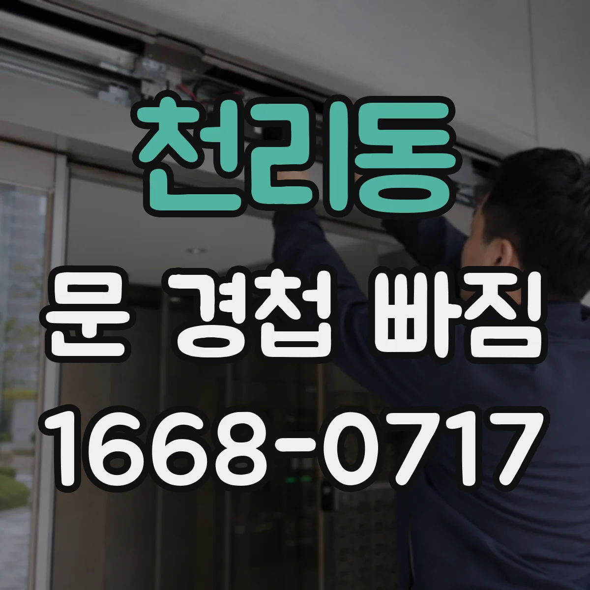 천리동 문 경첩 빠짐
