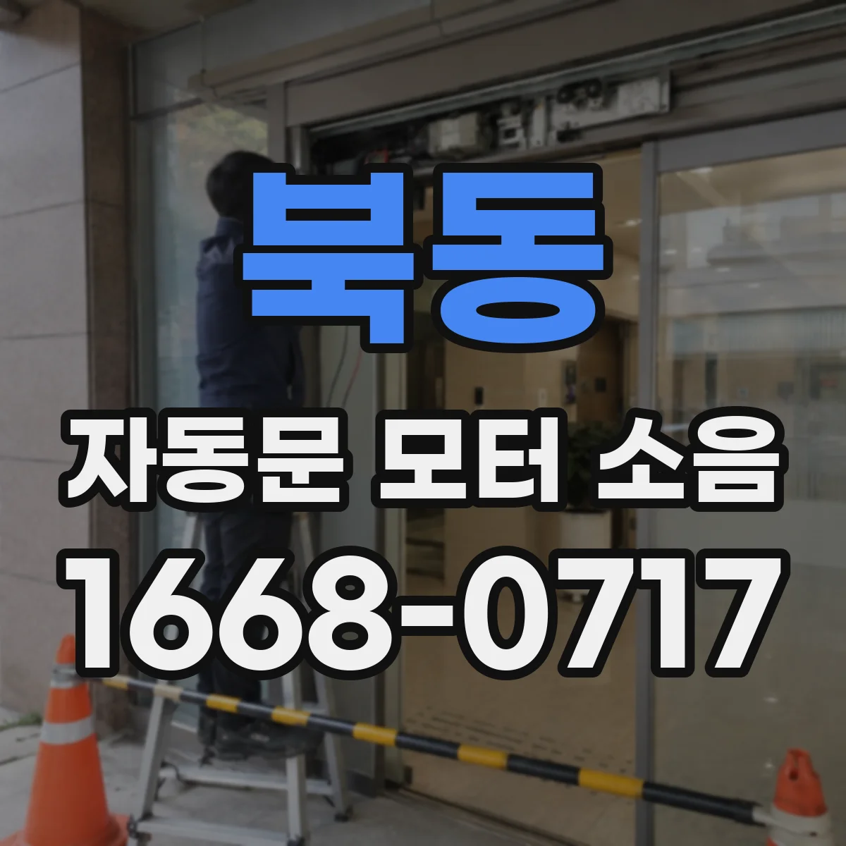 북동 자동문 모터 소음
