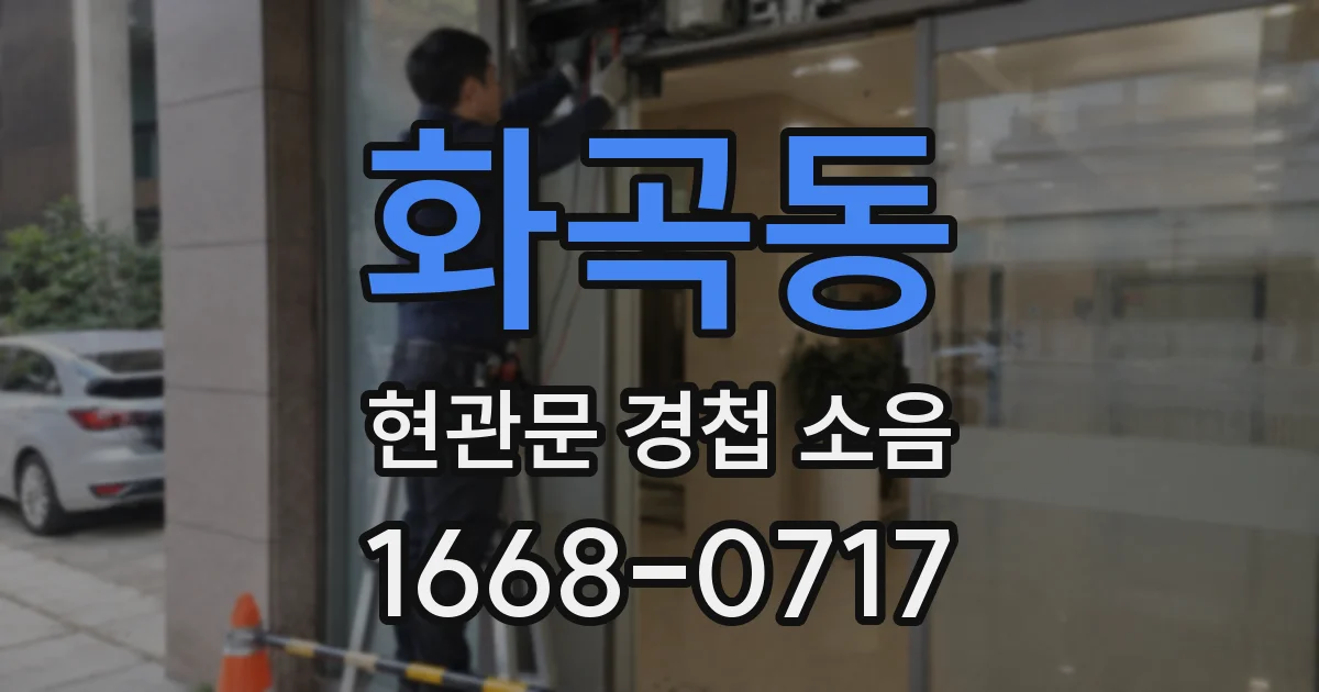화곡동 현관문 경첩 소음