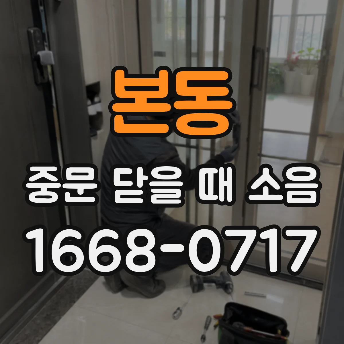 본동 중문 닫을 때 소음